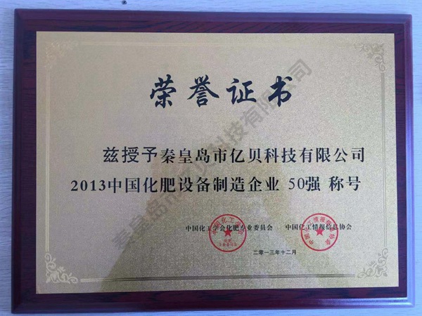 中國(guó)化肥制造企業(yè)50強(qiáng)